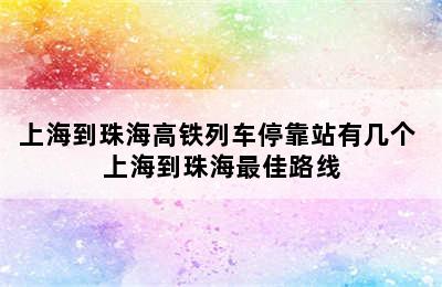 上海到珠海高铁列车停靠站有几个 上海到珠海最佳路线